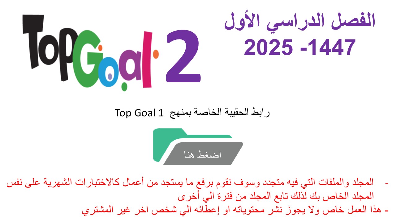 حقيبة منهج Top Goal 2 للصفوف الخامس والسادس الفصل الدراسي الأول 1447